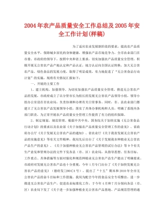 《安全管理文档》之2004年农产品质量安全工作总结及2005年安全工作计划(样稿) 