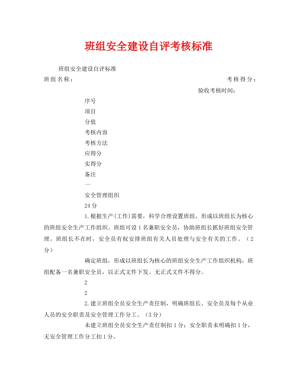 《安全管理》之班组安全建设自评考核标准 _第1页