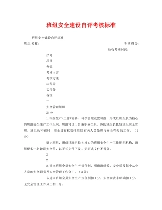 《安全管理》之班组安全建设自评考核标准 