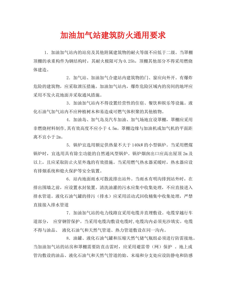 《安全管理》之加油加气站建筑防火通用要求 _第1页
