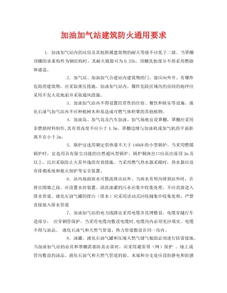 《安全管理》之加油加气站建筑防火通用要求 