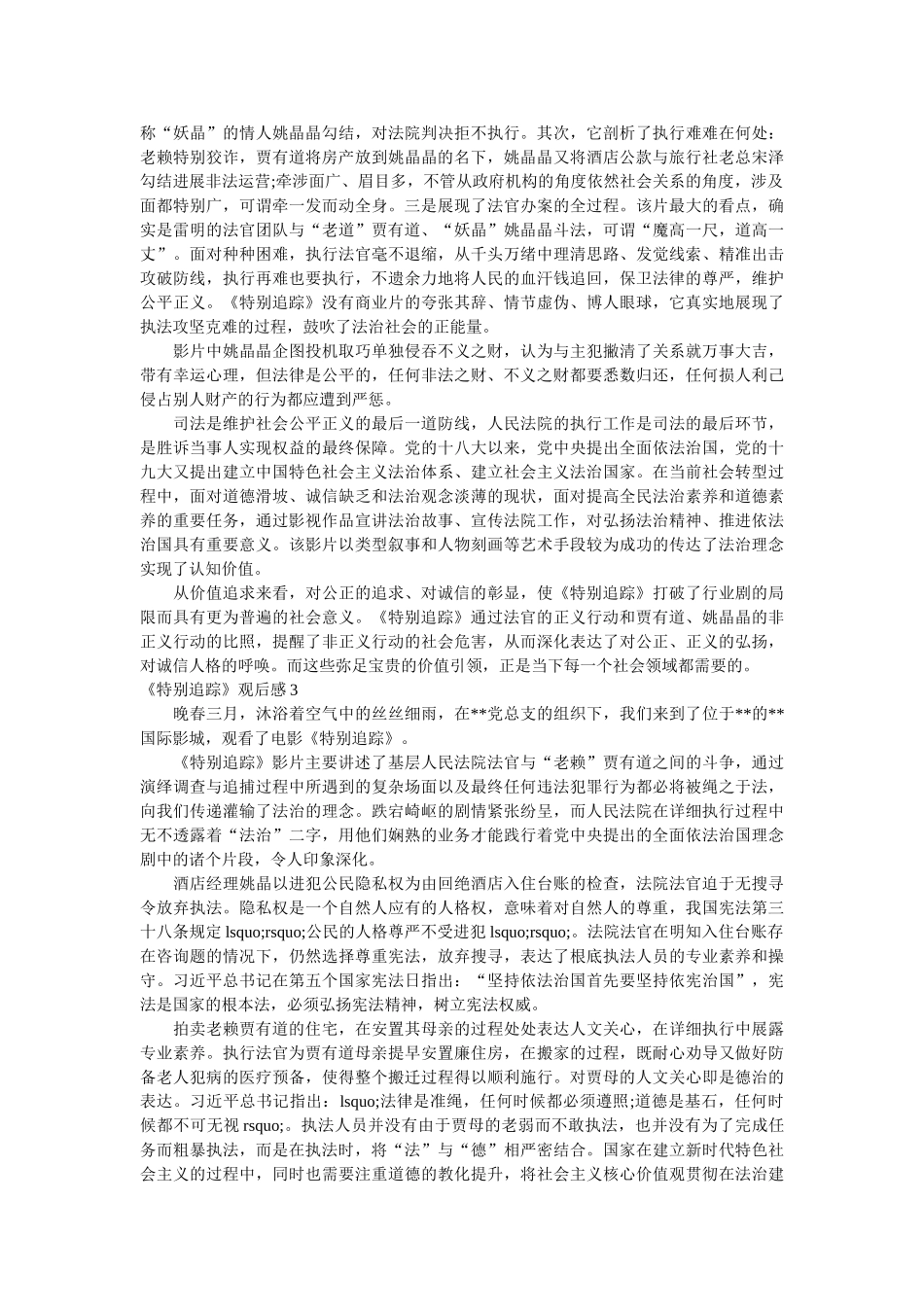 《特别追踪》观后感6篇 _第2页
