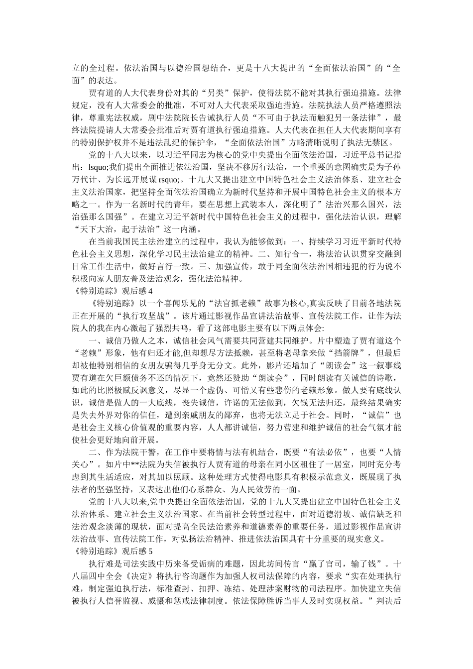 《特别追踪》观后感6篇 _第3页