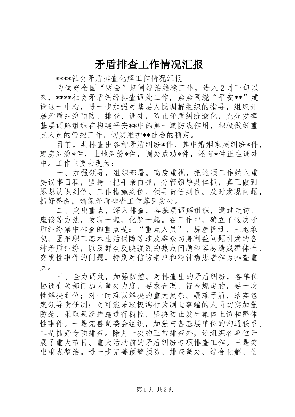 矛盾排查工作情况汇报 _第1页