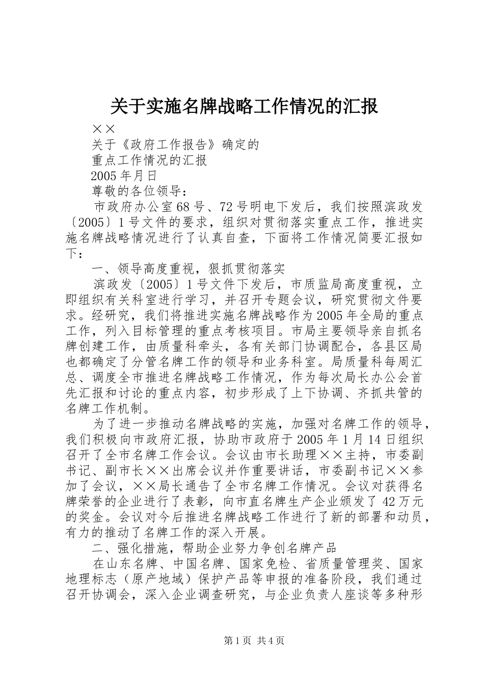 关于实施名牌战略工作情况的汇报 _第1页