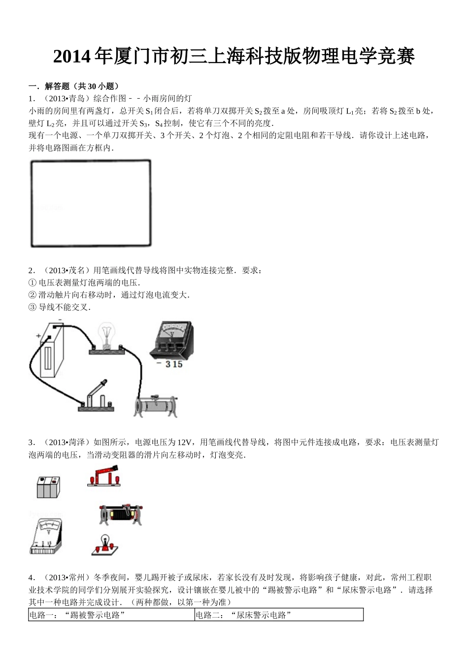 X年厦门市初三上海科技版物理电学竞赛_第1页