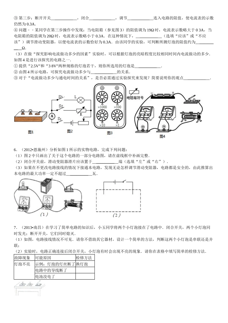 X年厦门市初三上海科技版物理电学竞赛_第3页