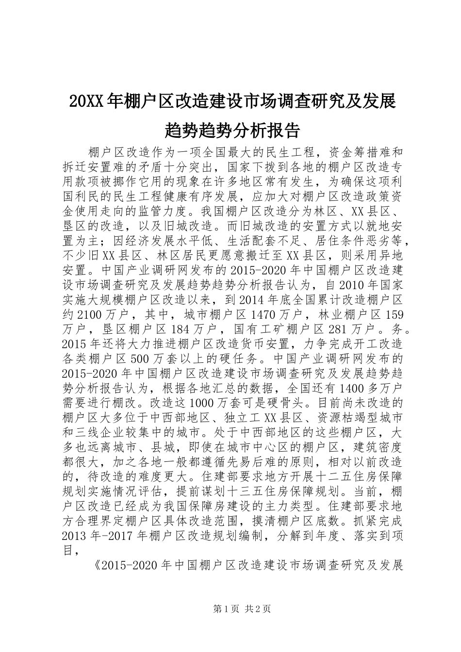 20XX年棚户区改造建设市场调查研究及发展趋势趋势分析报告_第1页