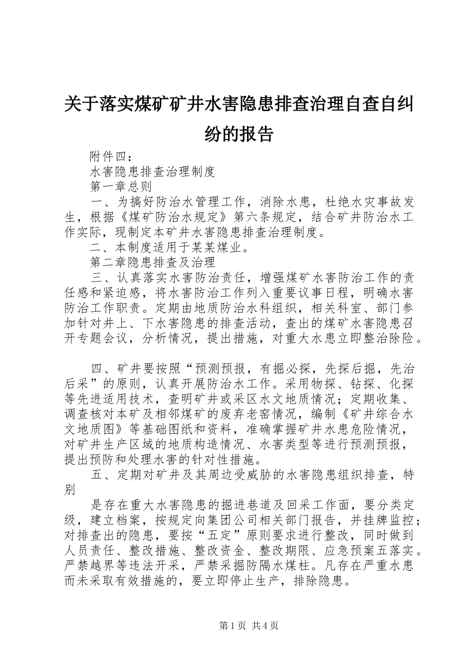 关于落实煤矿矿井水害隐患排查治理自查自纠纷的报告 _第1页
