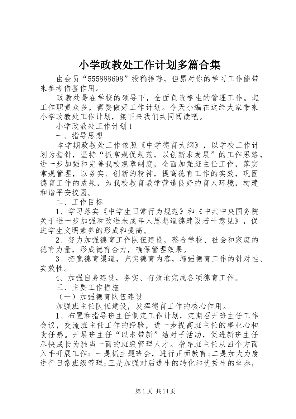 小学政教处工作计划多篇合集_第1页
