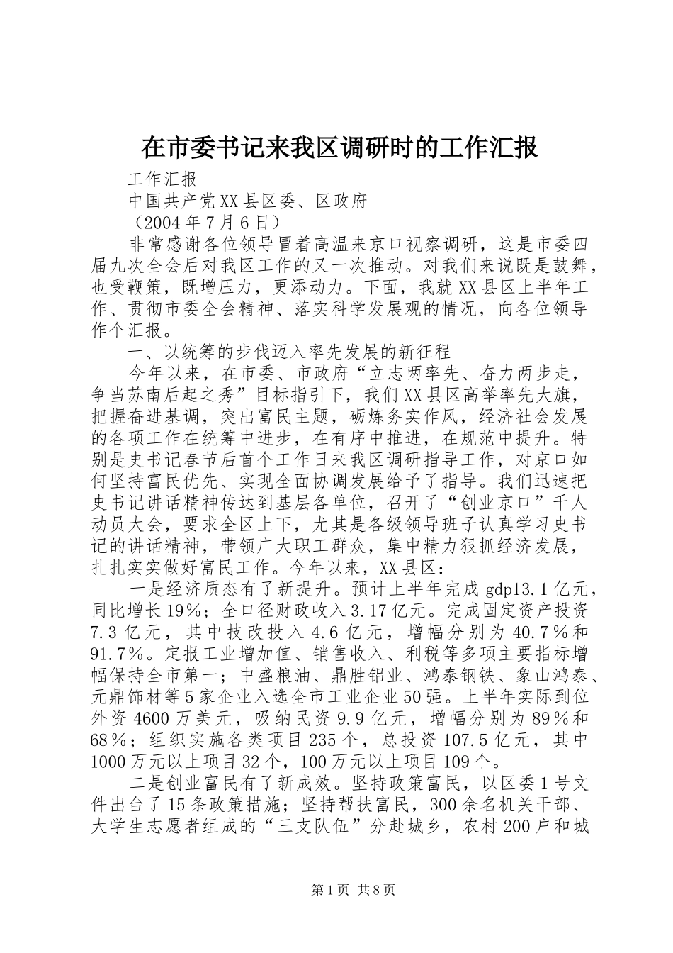 在市委书记来我区调研时的工作汇报 _第1页