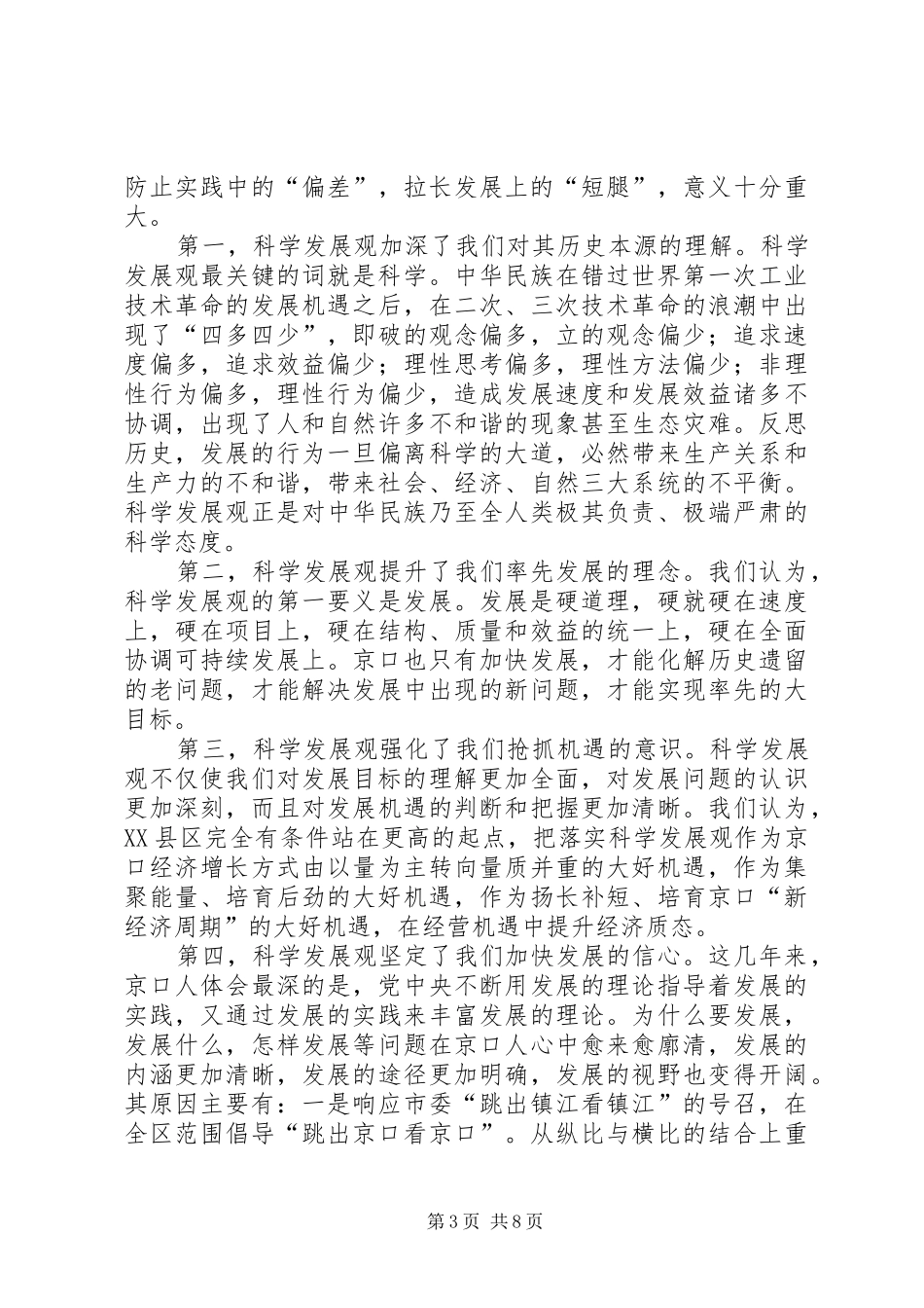 在市委书记来我区调研时的工作汇报 _第3页