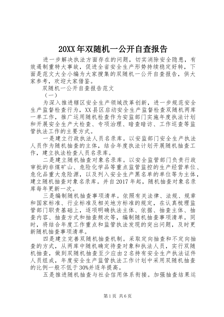 20XX年双随机一公开自查报告_第1页