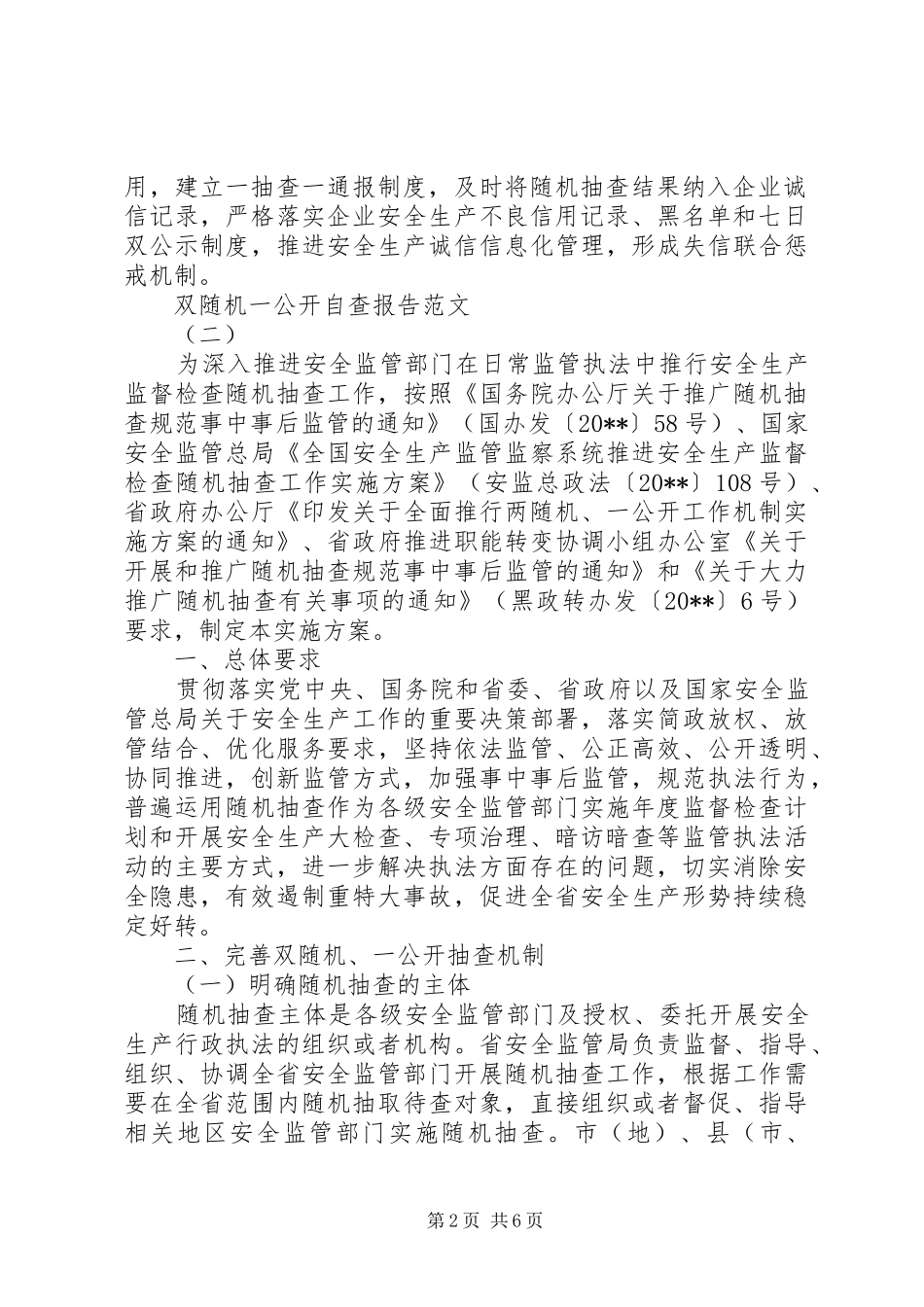 20XX年双随机一公开自查报告_第2页