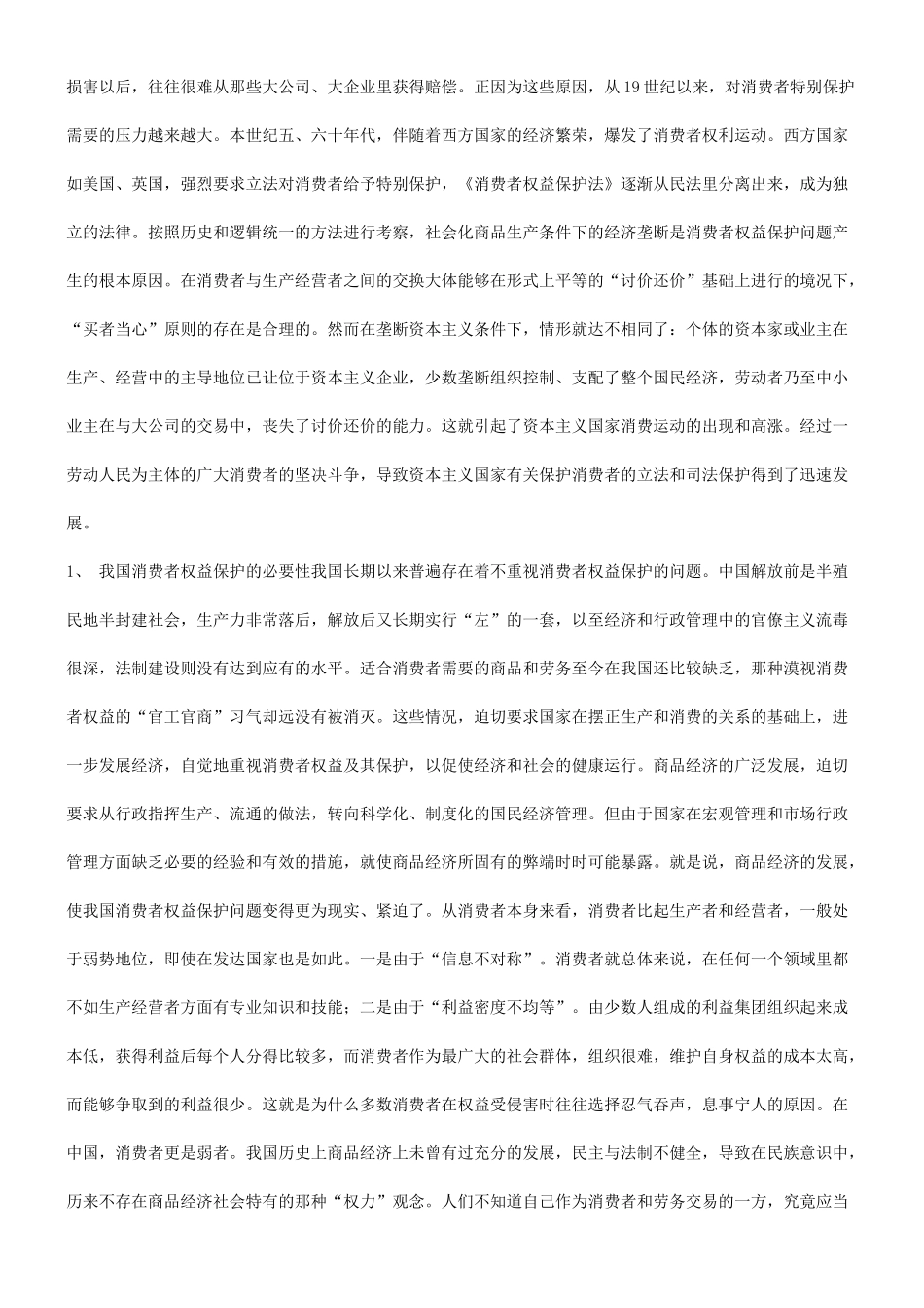 关于关于WTO与消费者权益保护问_第2页