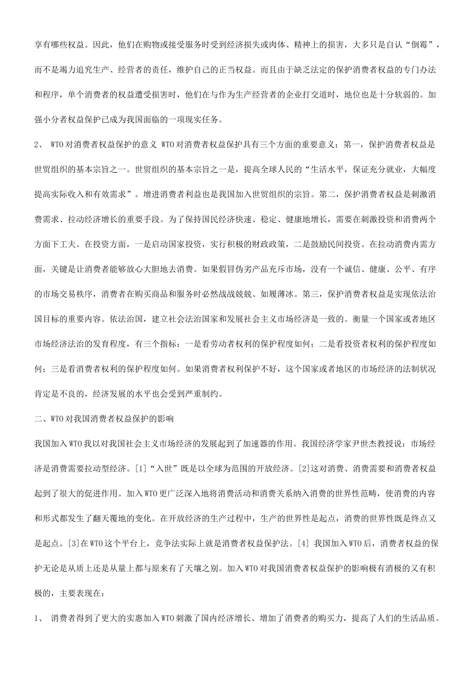 关于关于WTO与消费者权益保护问_第3页