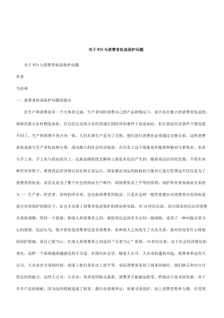 关于关于WTO与消费者权益保护问