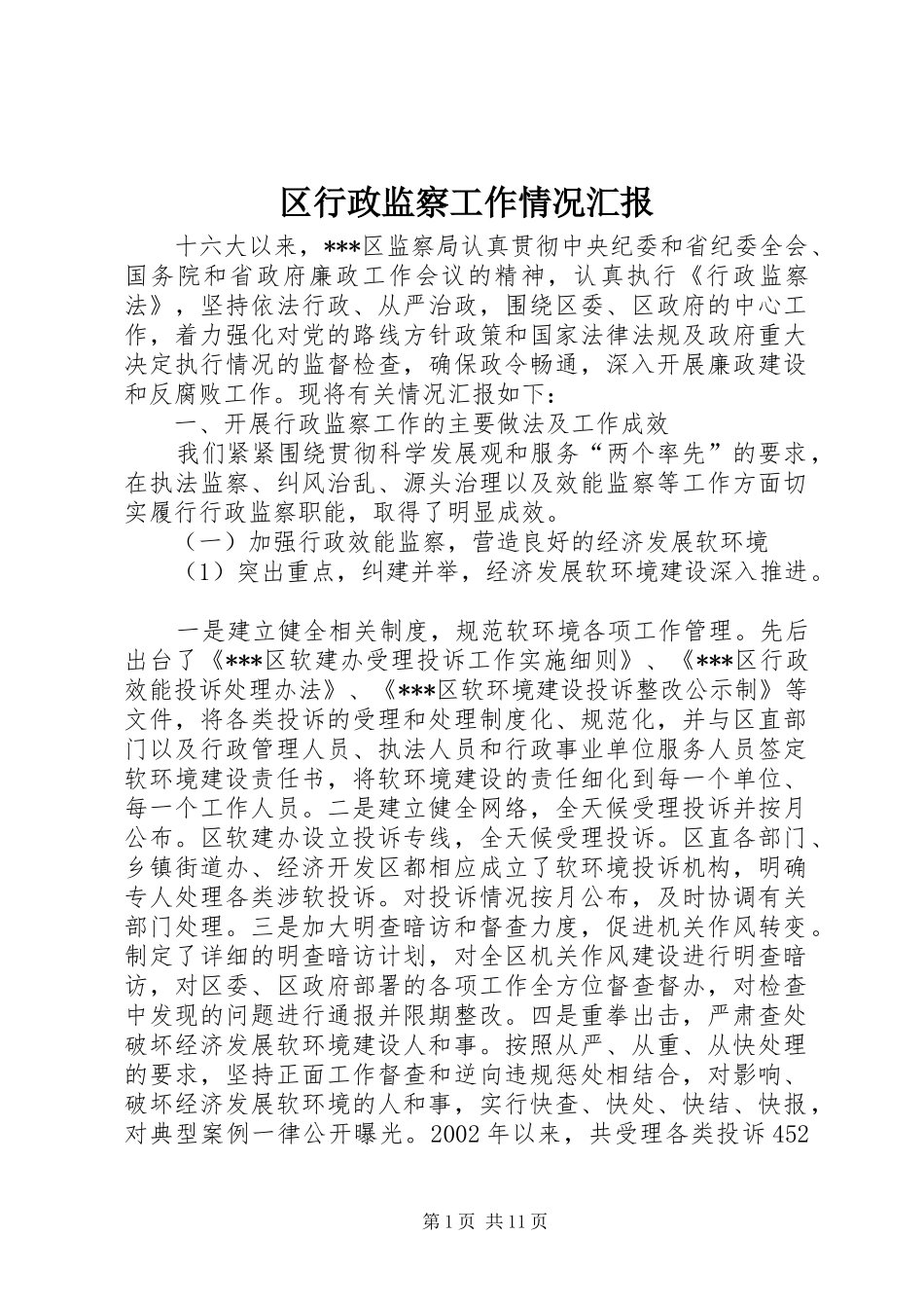 区行政监察工作情况汇报 _第1页