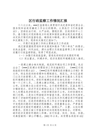区行政监察工作情况汇报 