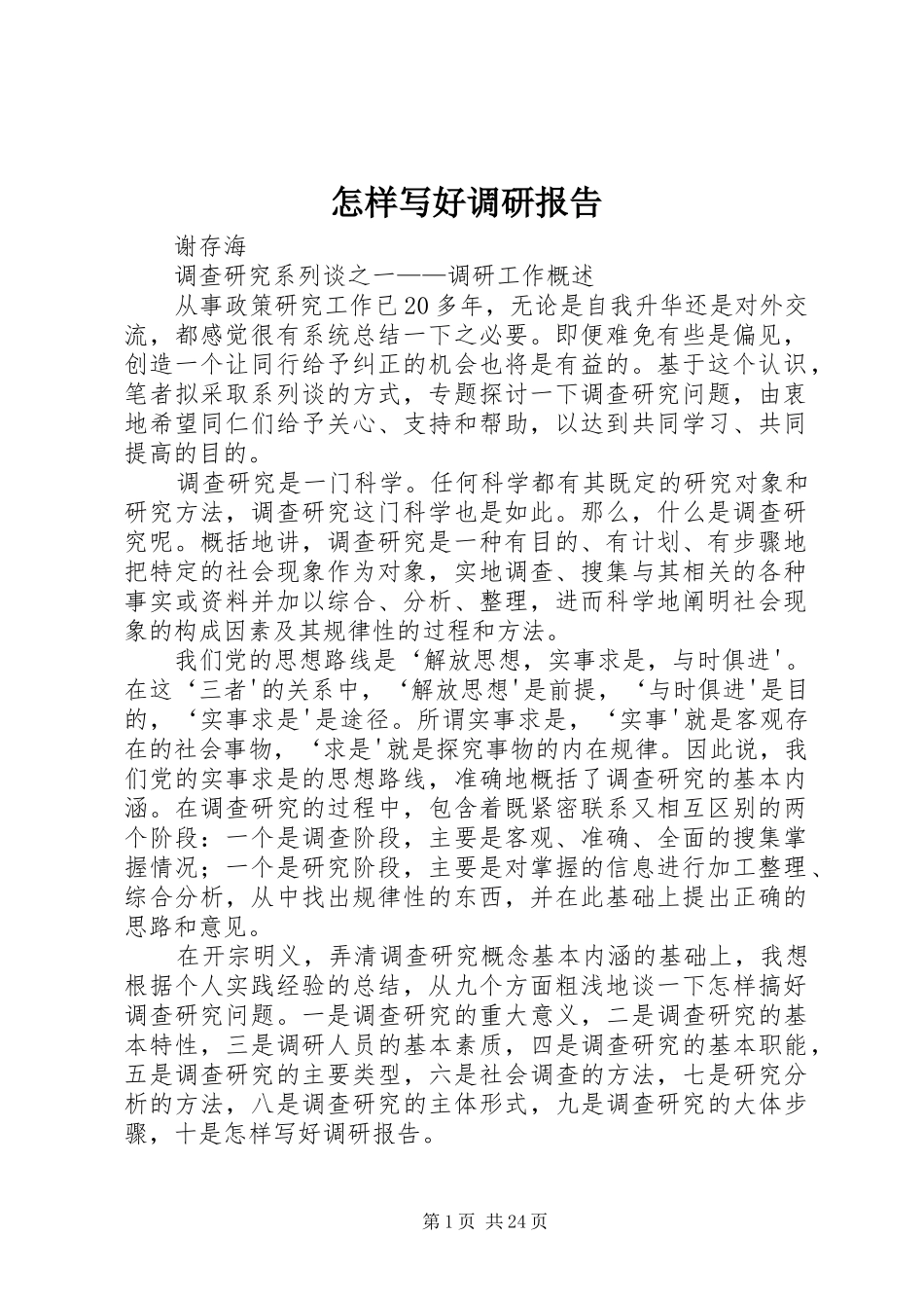 怎样写好调研报告 _第1页