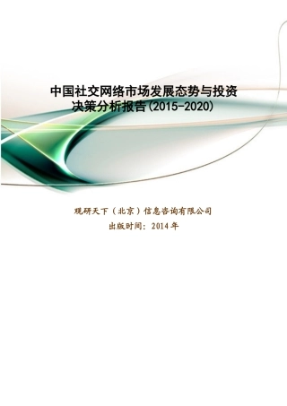 中国社交网络市场发展态势与投资决策分析报告(XXXX-2020)
