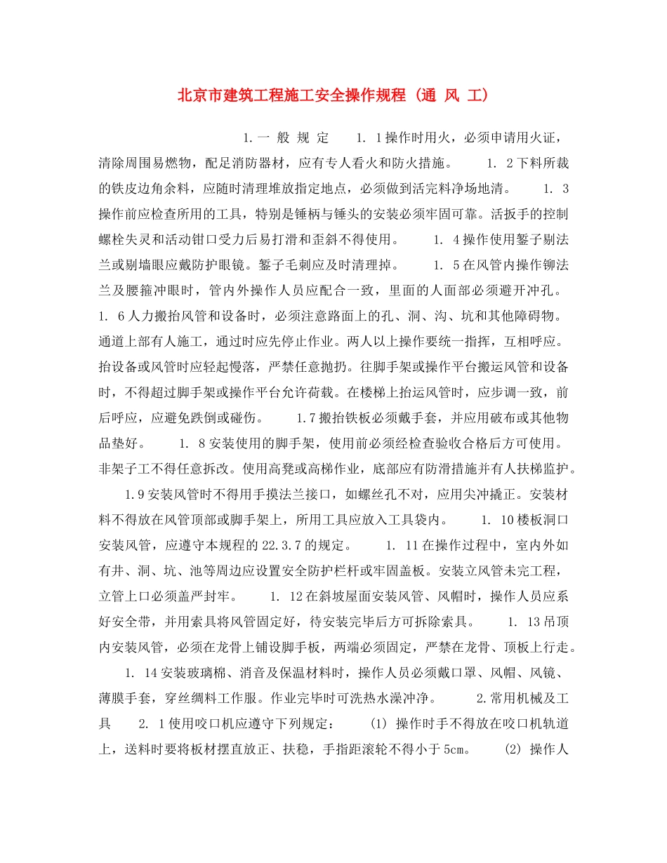 《安全操作规程》之北京市建筑工程施工安全操作规程 (通 风 工) _第1页