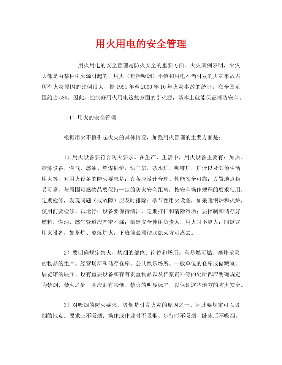 《安全管理》之用火用电的安全管理 _第1页