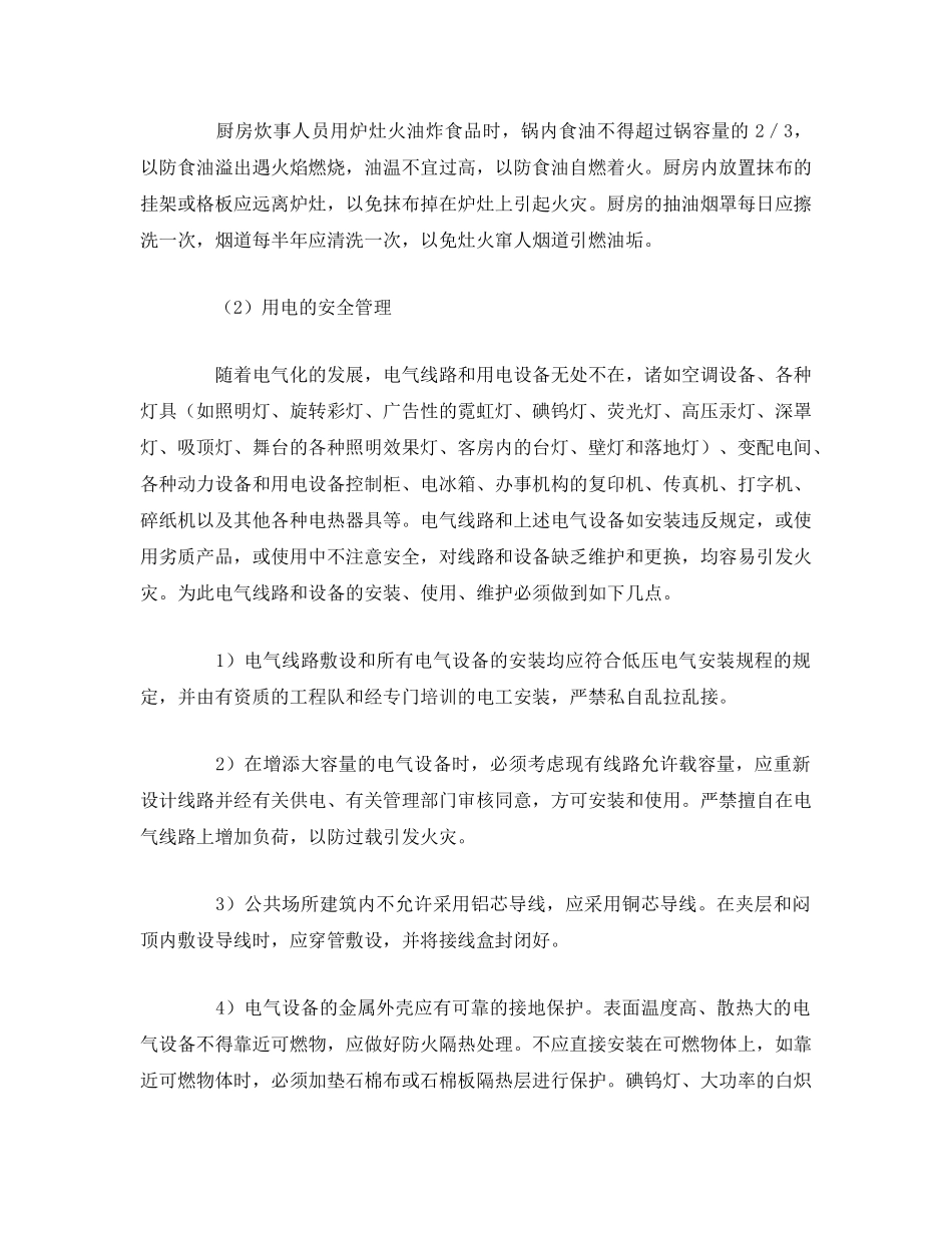《安全管理》之用火用电的安全管理 _第3页