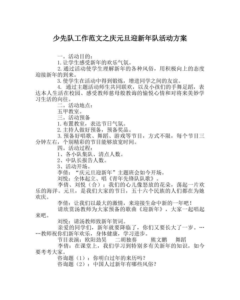 少先队工作范文庆元旦迎新年队活动方案 _第1页