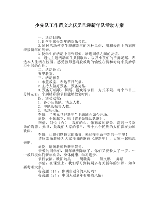 少先队工作范文庆元旦迎新年队活动方案 