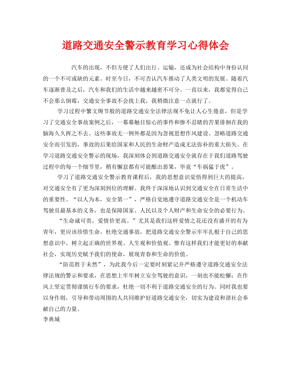 《安全管理文档》之道路交通安全警示教育学习心得体会 _第1页