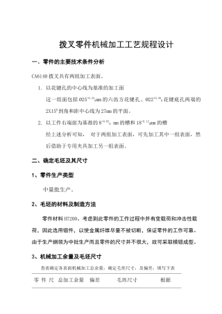 拨叉零件机械加工工艺规程设计
