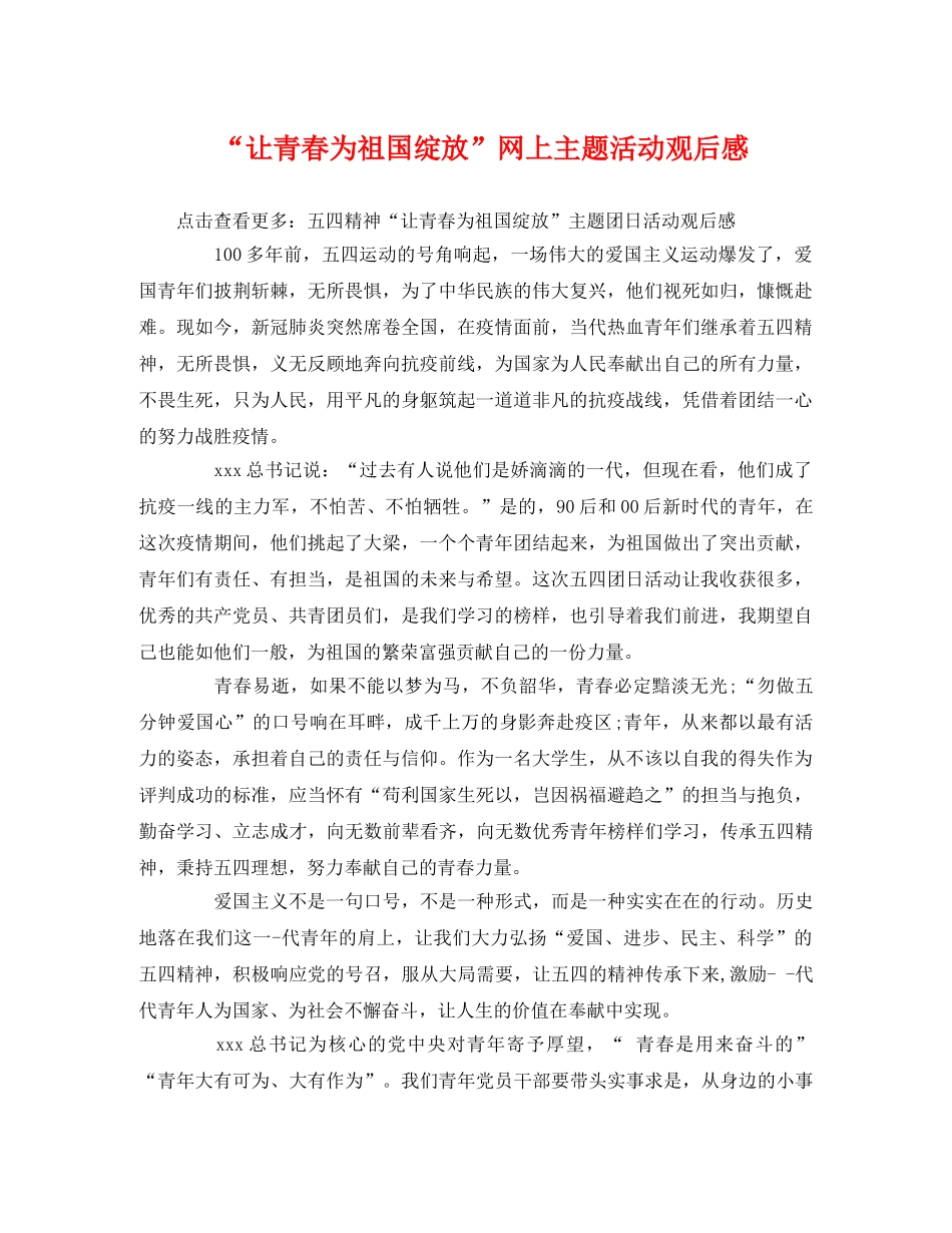 “让青春为祖国绽放”网上主题活动观后感 _第1页