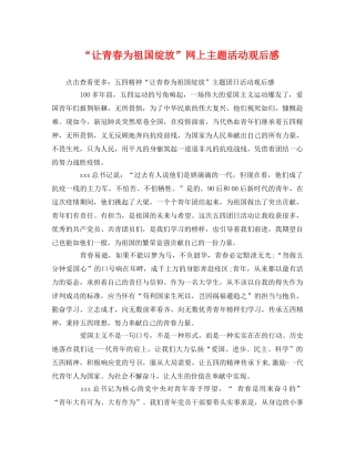 “让青春为祖国绽放”网上主题活动观后感 