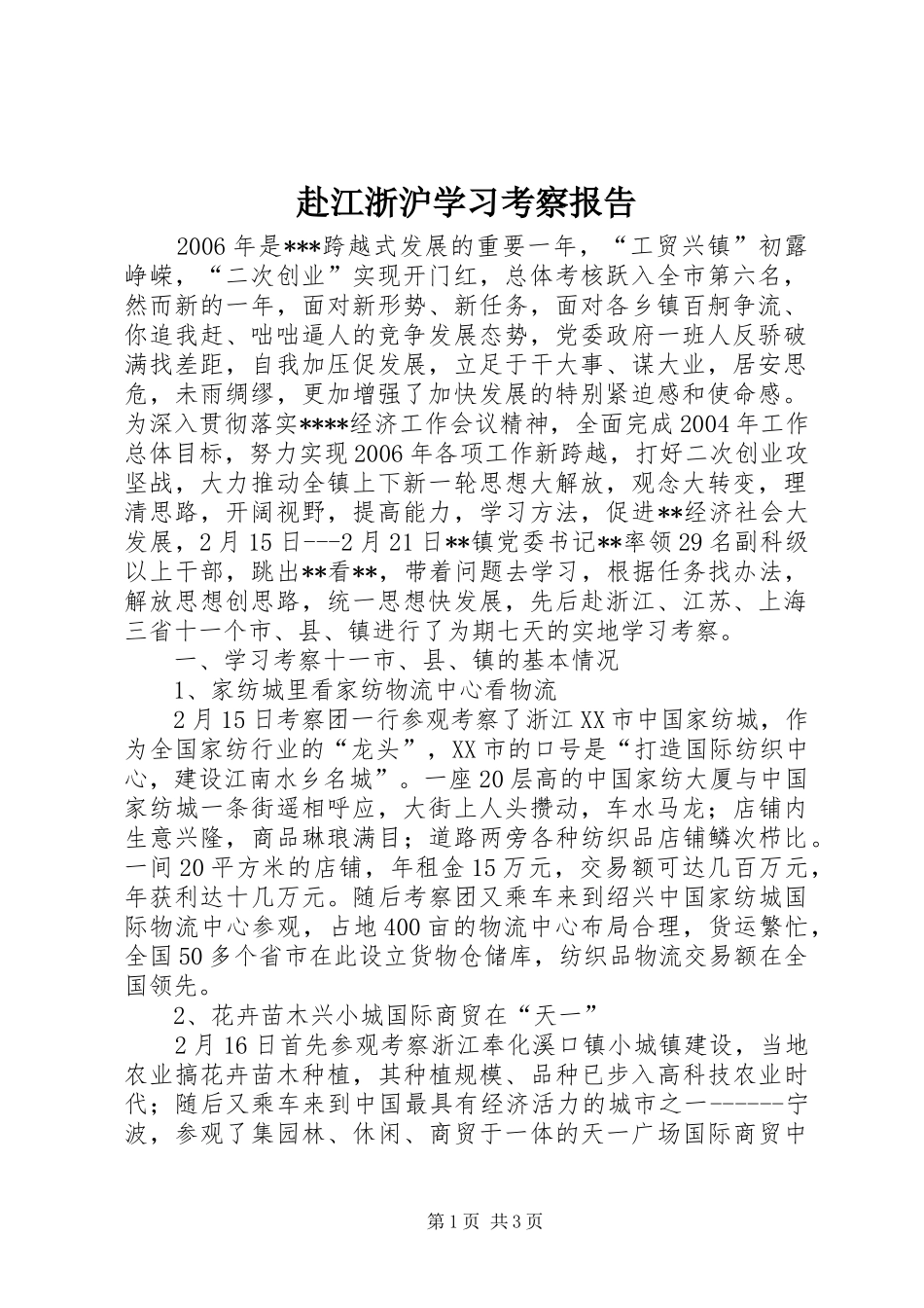赴江浙沪学习考察报告 _第1页