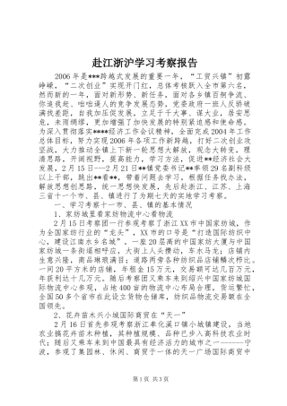 赴江浙沪学习考察报告 