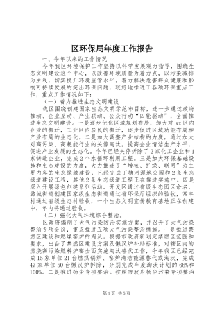 区环保局年度工作报告 