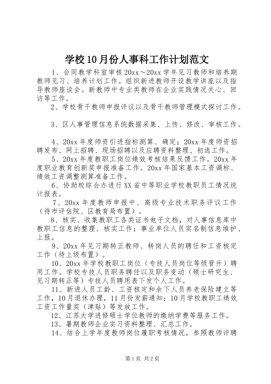 学校10月份人事科工作计划范文_第1页