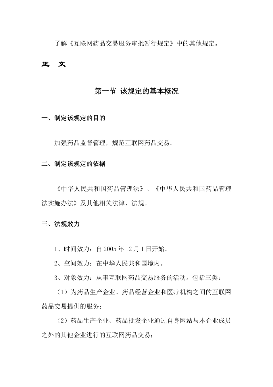 互联网药品交易服务审批暂行规定_第3页