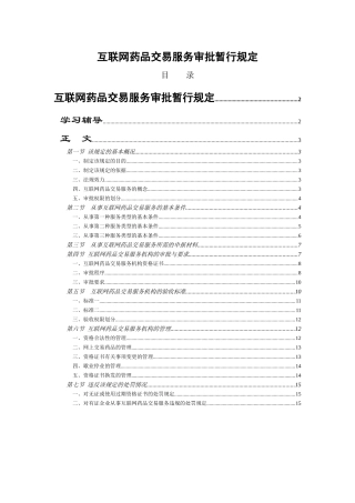 互联网药品交易服务审批暂行规定