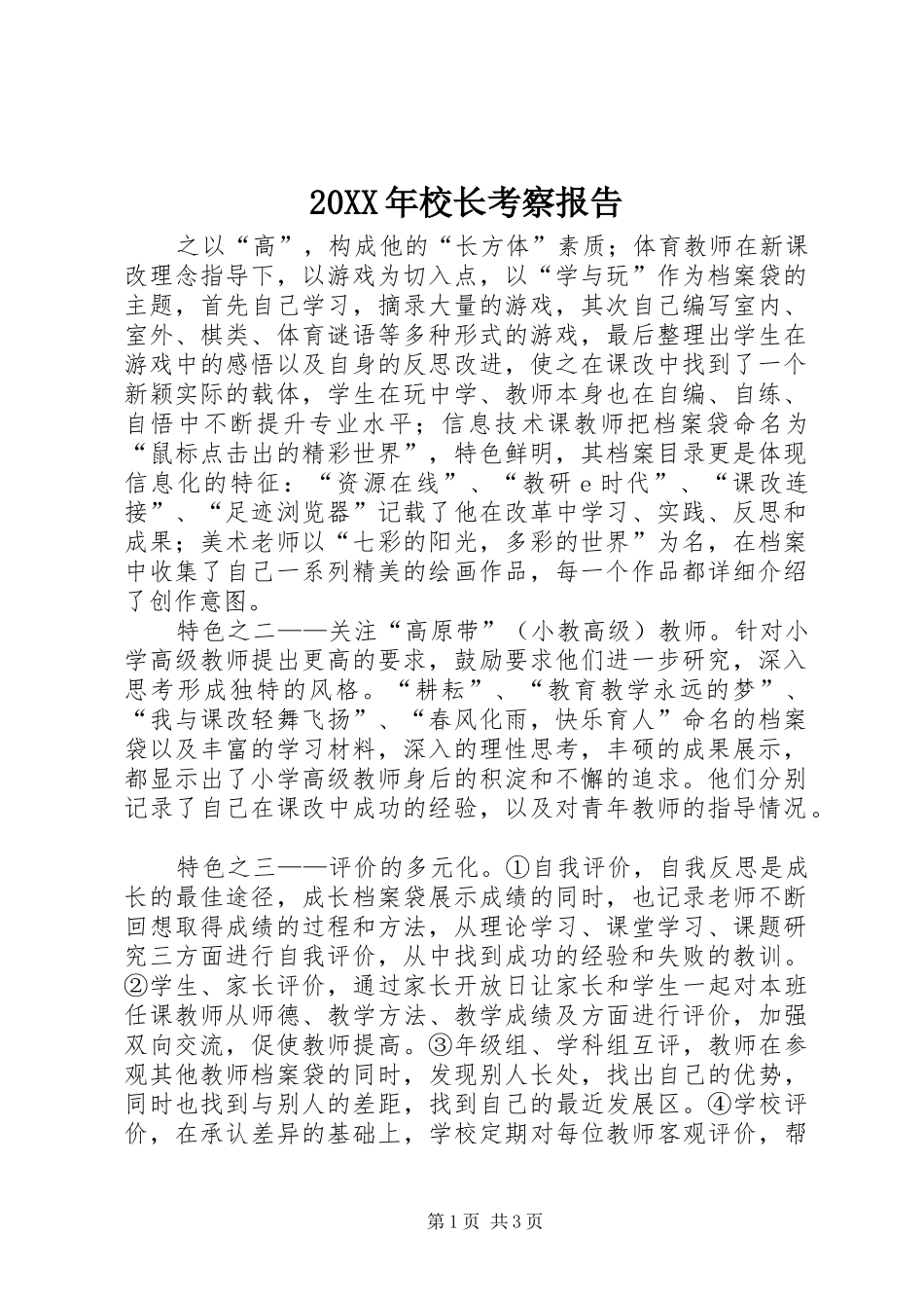 20XX年校长考察报告 _第1页