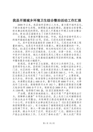 我县开展城乡环境卫生综合整治活动工作汇报 