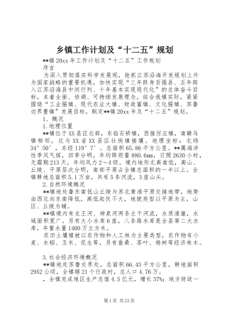 乡镇工作计划及“十二五”规划