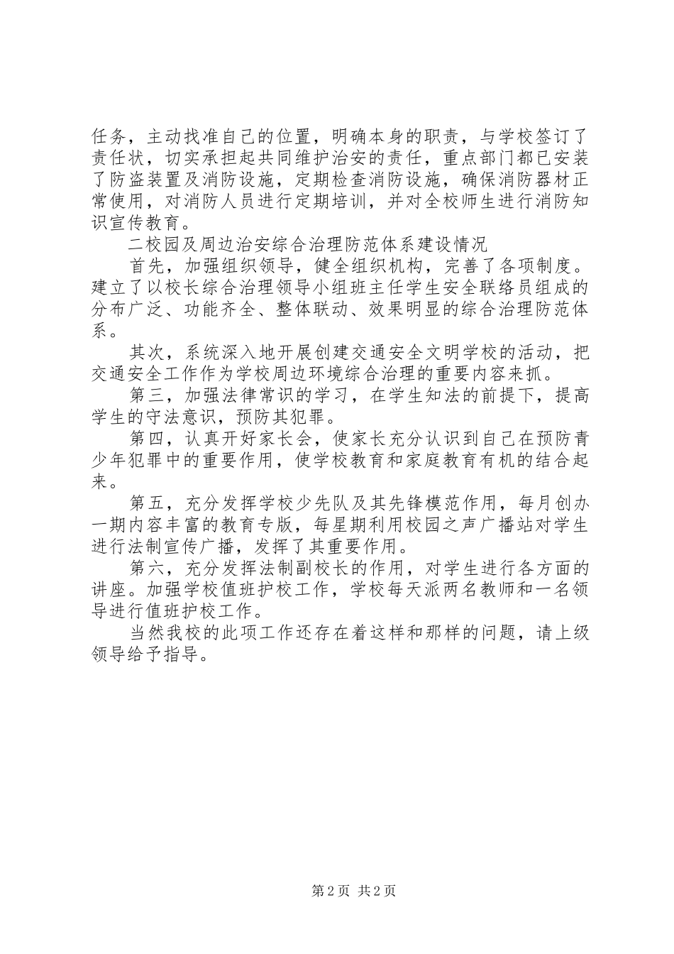 赵李桥镇小学周边环境自检自查报告 _第2页