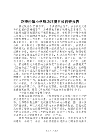 赵李桥镇小学周边环境自检自查报告 