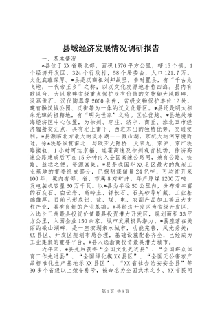 县域经济发展情况调研报告 