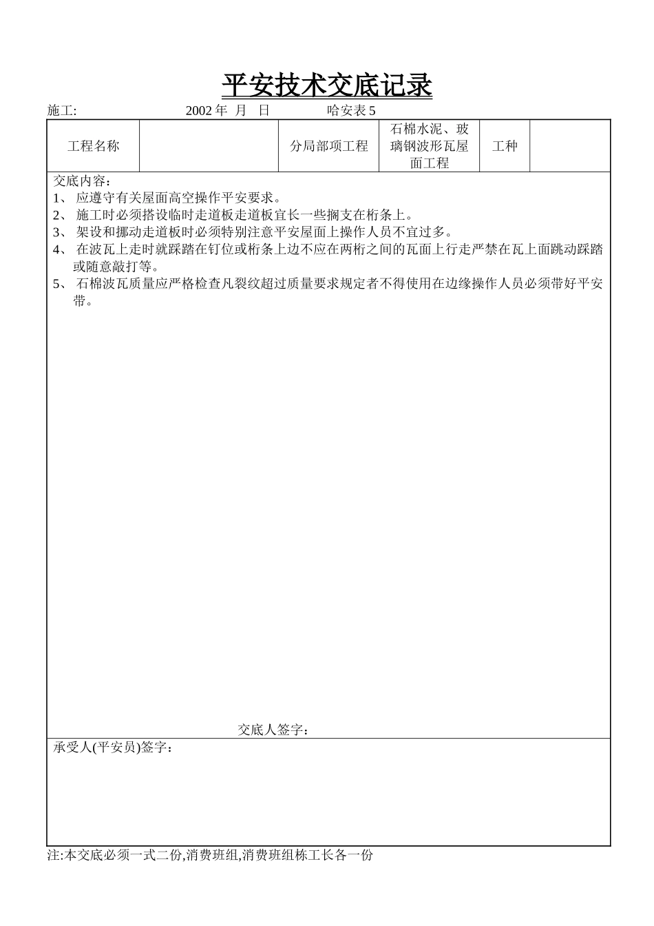 石棉水泥、玻璃钢波形瓦屋面工程安全技术交底_第1页