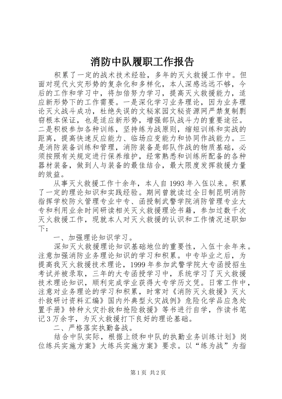 消防中队履职工作报告 _第1页