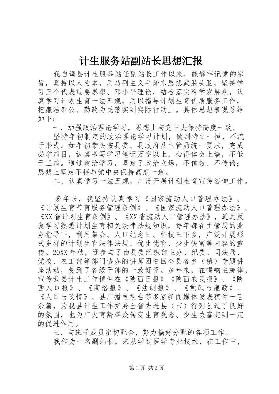 计生服务站副站长思想汇报 _第1页