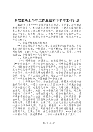 乡安监所上半年工作总结和下半年工作计划
